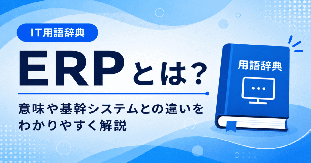 ERPとは何かを初心者向けにわかりやすく解説