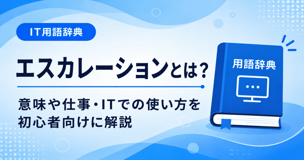 エスカレーションとは何かを初心者向けにわかりやすく解説