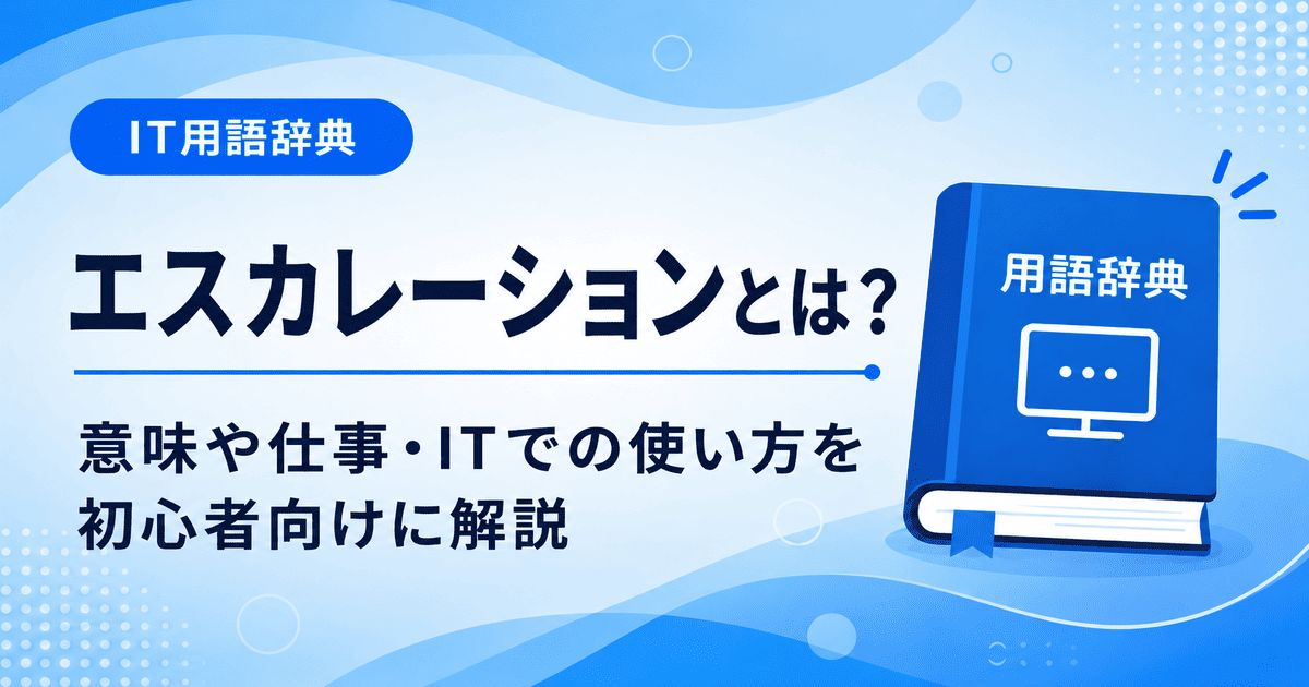 エスカレーションとは何かを初心者向けにわかりやすく解説
