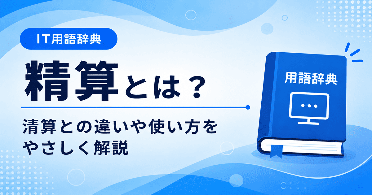 精算とは何かを初心者向けにわかりやすく解説