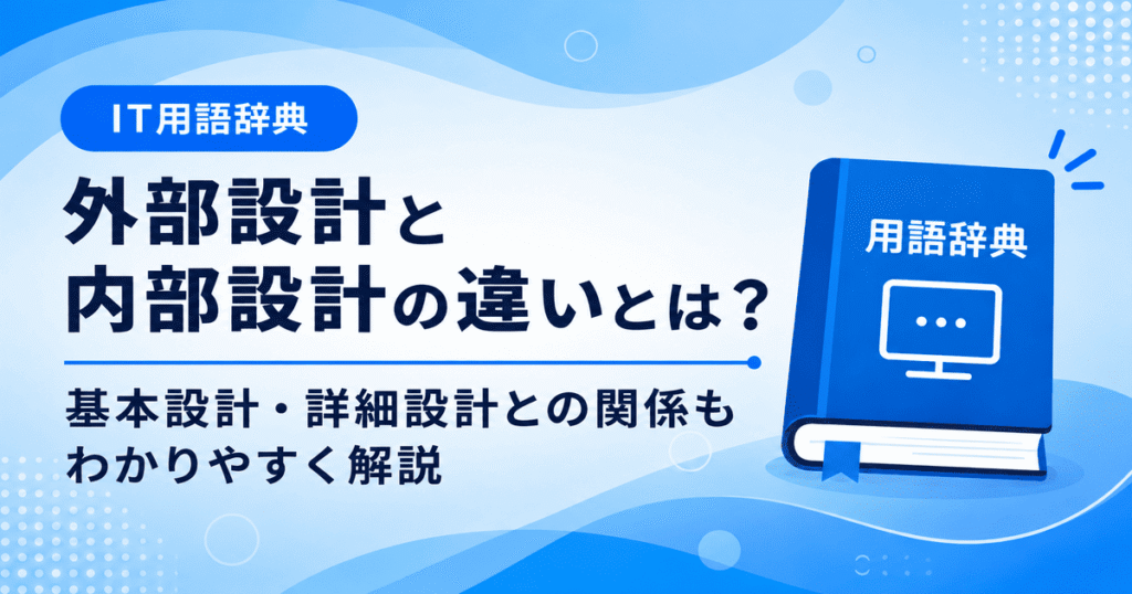 外部設計と内部設計の違いとは何かを初心者向けにわかりやすく解説
