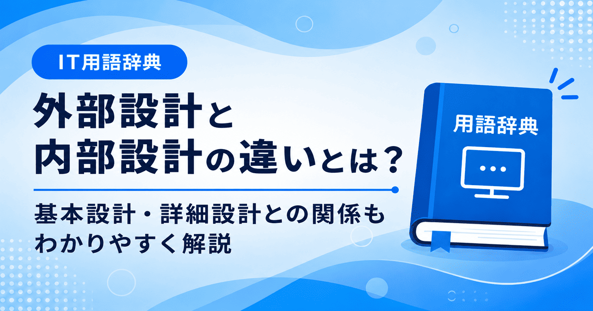 外部設計と内部設計の違いとは何かを初心者向けにわかりやすく解説