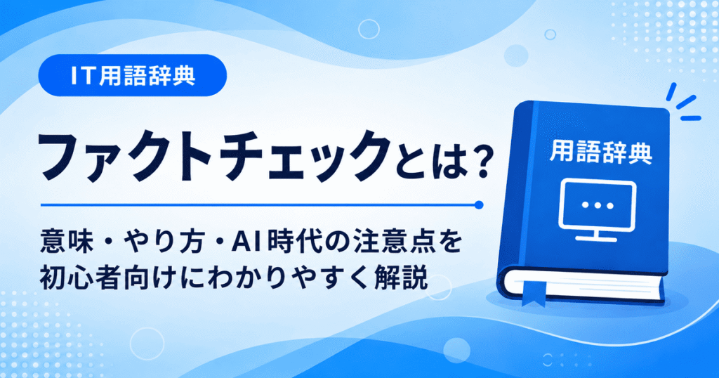 ファクトチェックとは何かを初心者向けに説明した画像