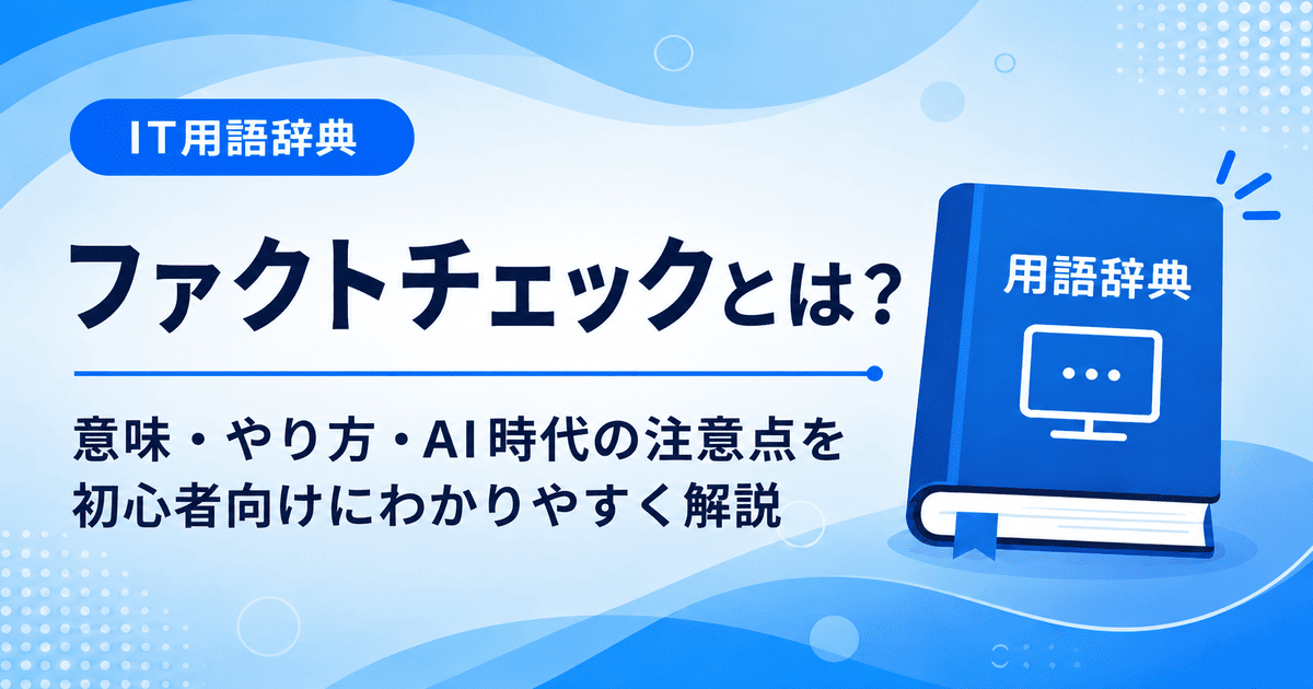 ファクトチェックとは何かを初心者向けに説明した画像