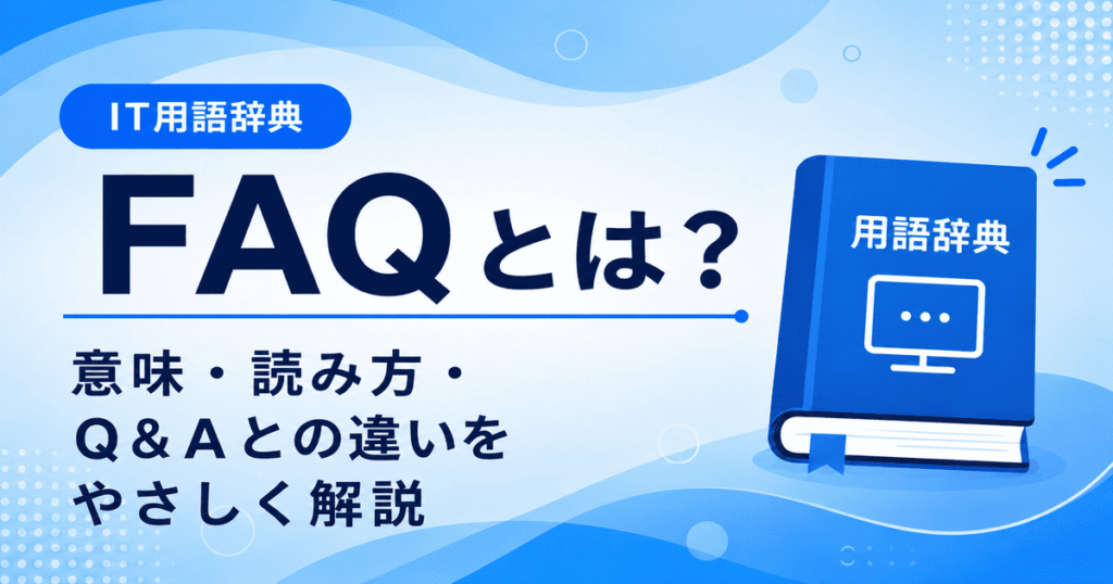 FAQとは何かを初心者向けに説明した画像