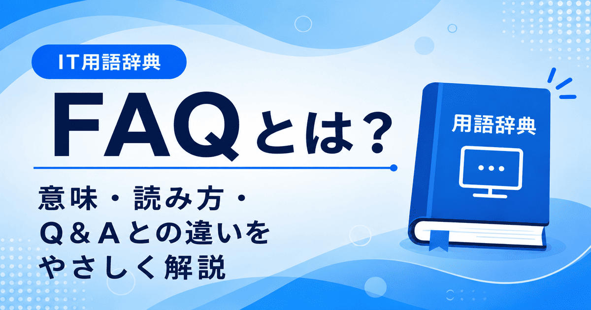 FAQとは何かを初心者向けに説明した画像
