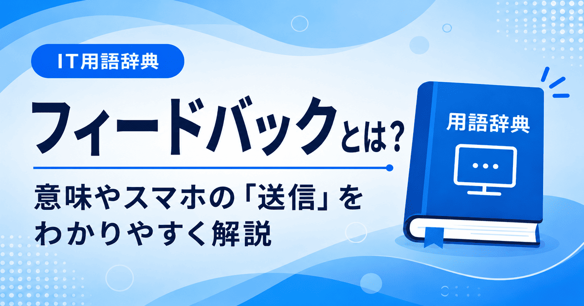 フィードバックとは何かを初心者向けにわかりやすく解説