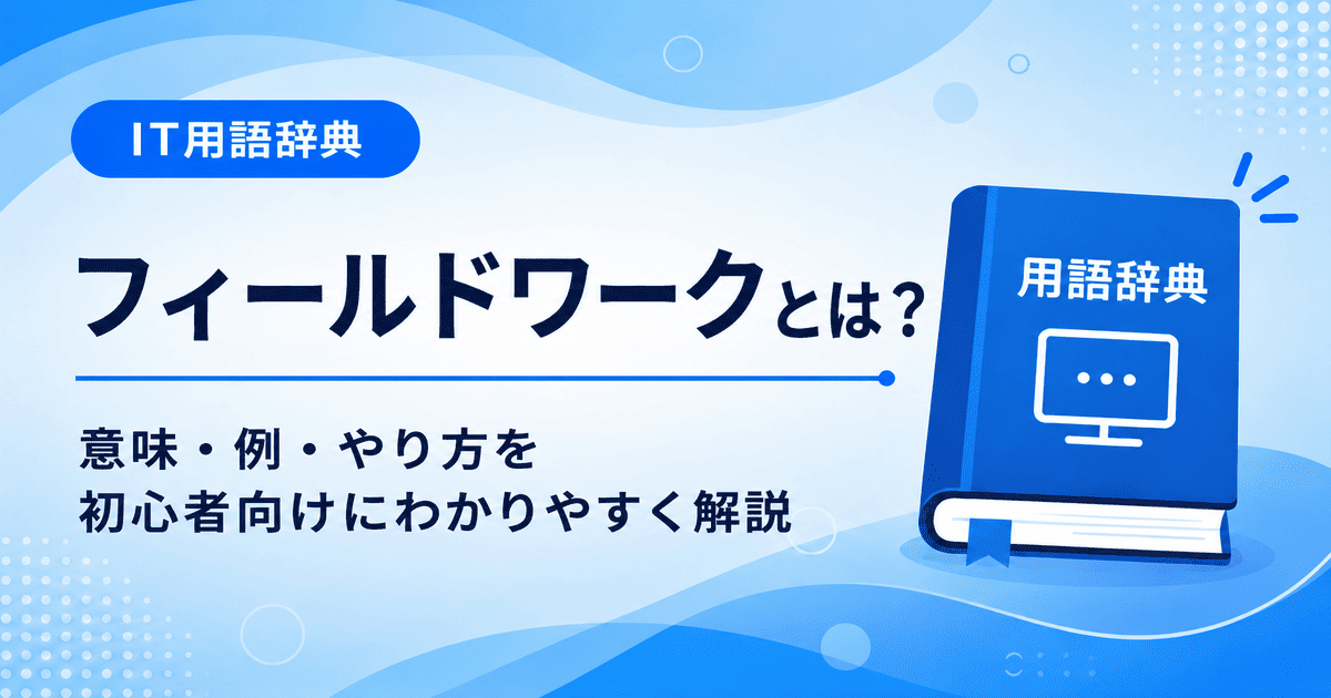 フィールドワークとは何かを初心者向けに説明した画像
