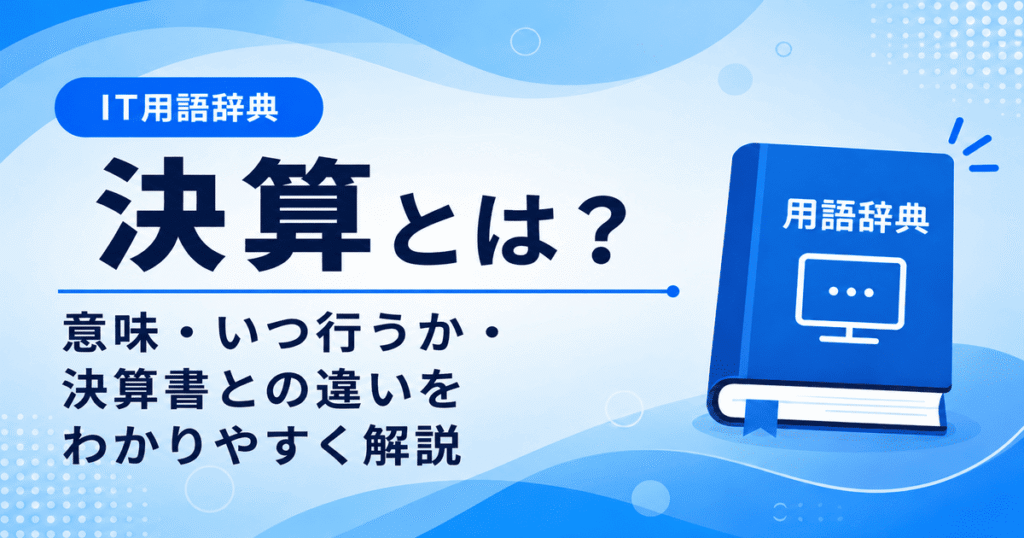 決算とは何かを初心者向けにわかりやすく解説