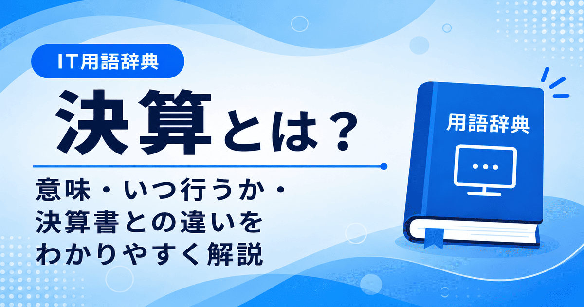決算とは何かを初心者向けにわかりやすく解説