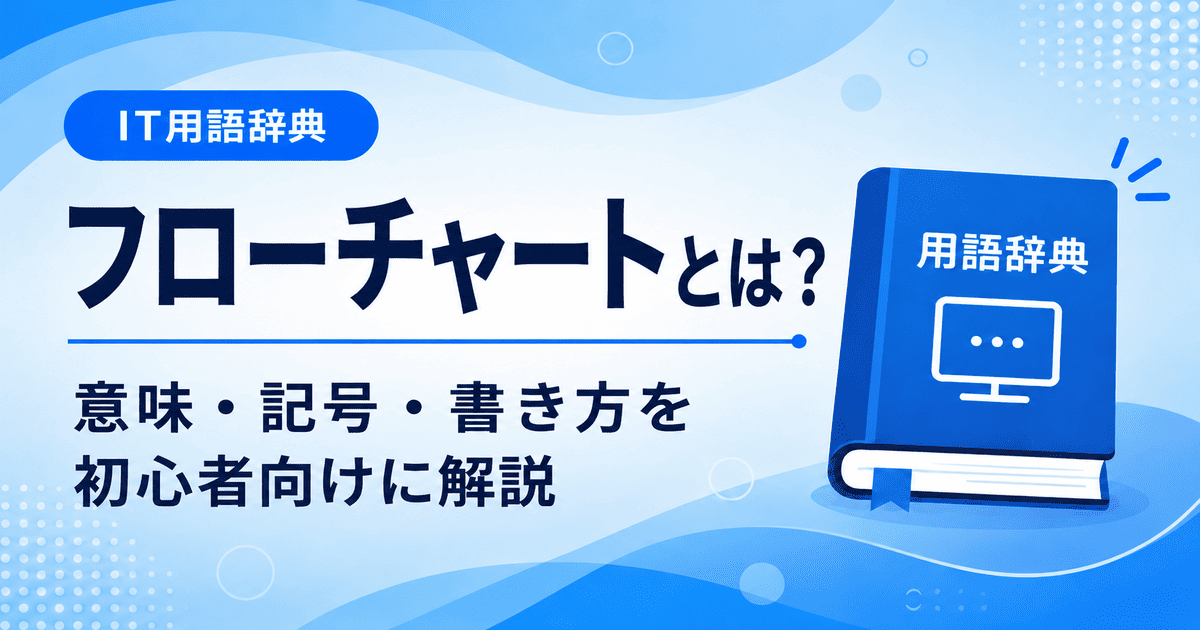フローチャートとは何かを初心者向けにわかりやすく解説