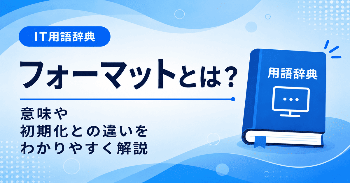 フォーマットとは何かを初心者向けに説明した画像