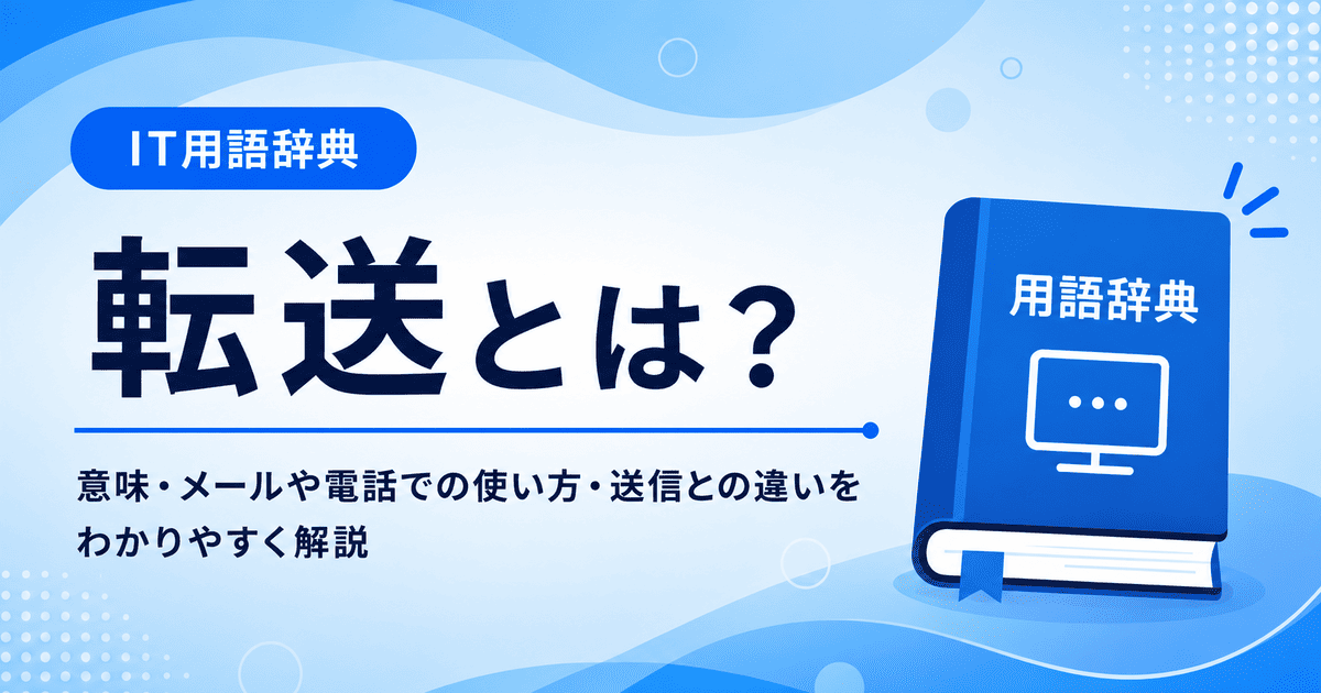 転送とは何かを初心者向けに説明した画像