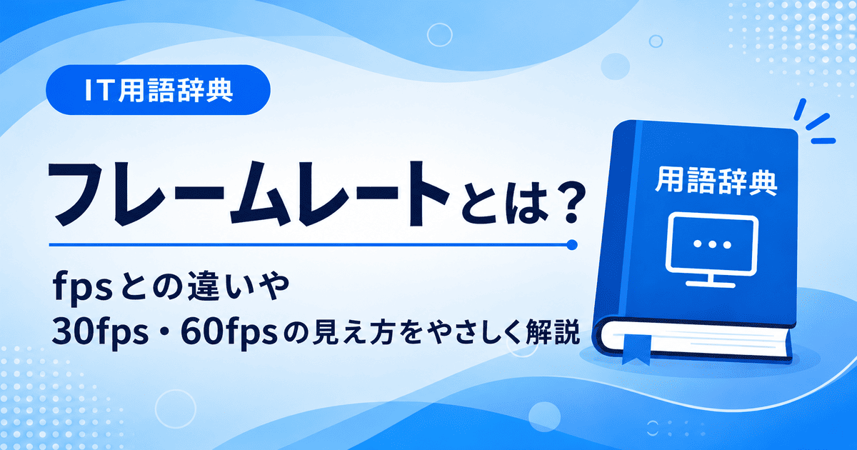 フレームレートとは何かを初心者向けに説明した画像