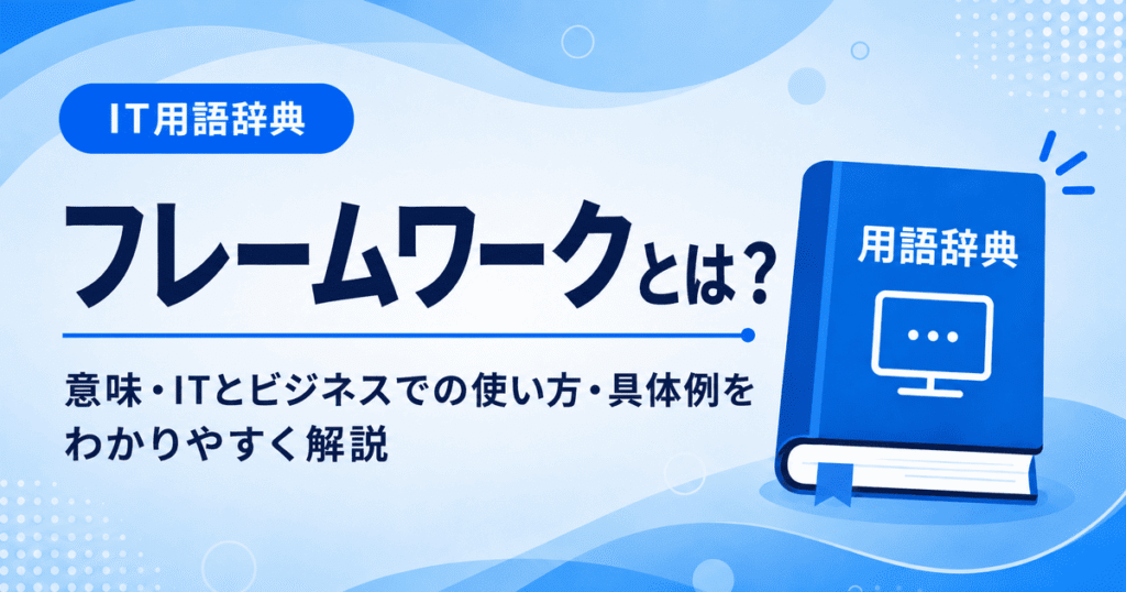 フレームワークとは何かを初心者向けに説明した画像