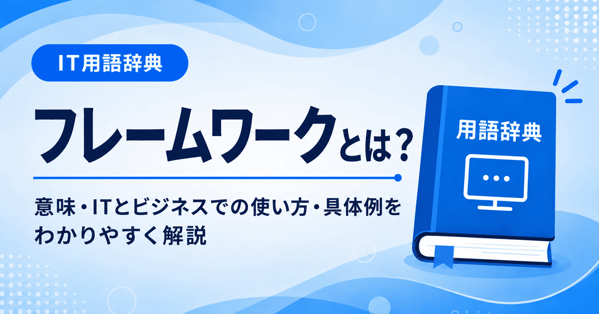 フレームワークとは何かを初心者向けに説明した画像