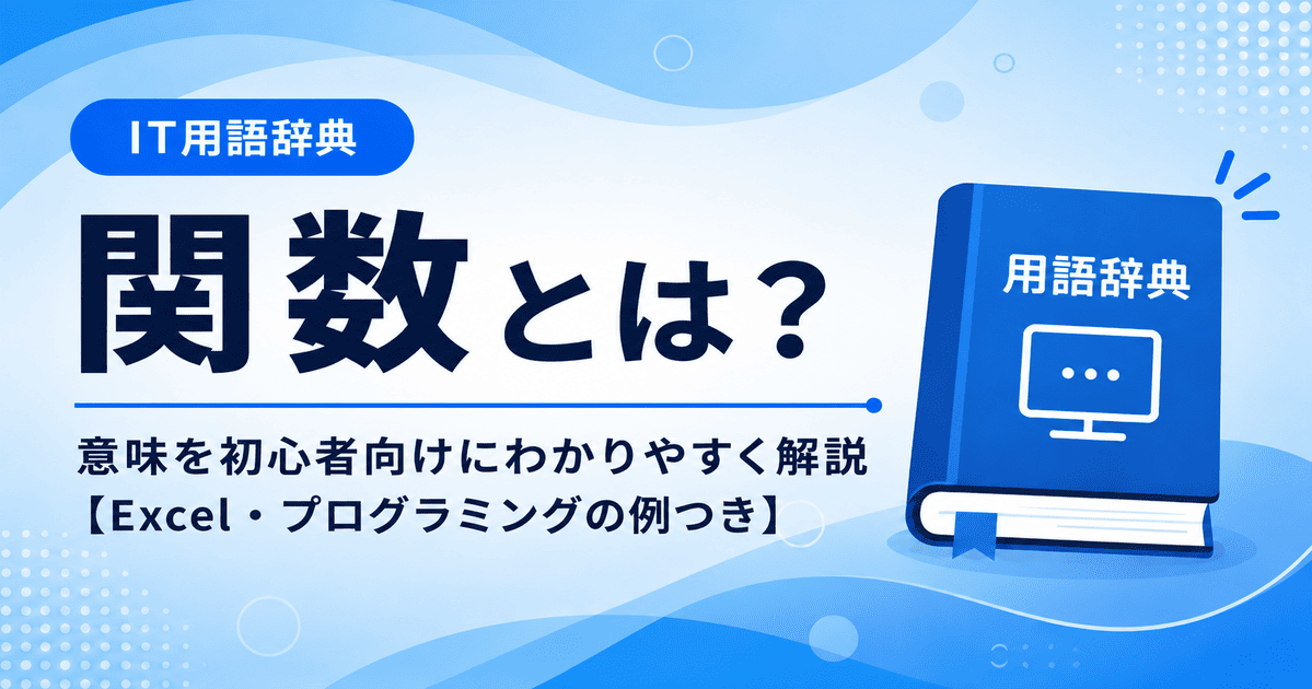 関数とは何かを初心者向けに説明した画像