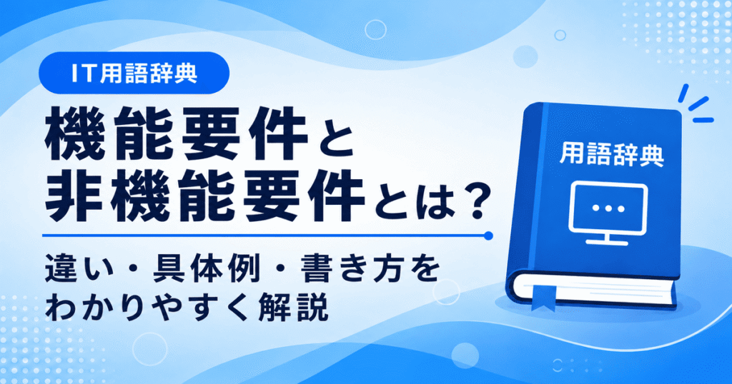 機能要件と非機能要件とは何かを初心者向けにわかりやすく解説