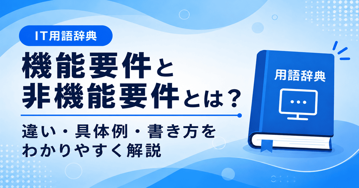 機能要件と非機能要件とは何かを初心者向けにわかりやすく解説