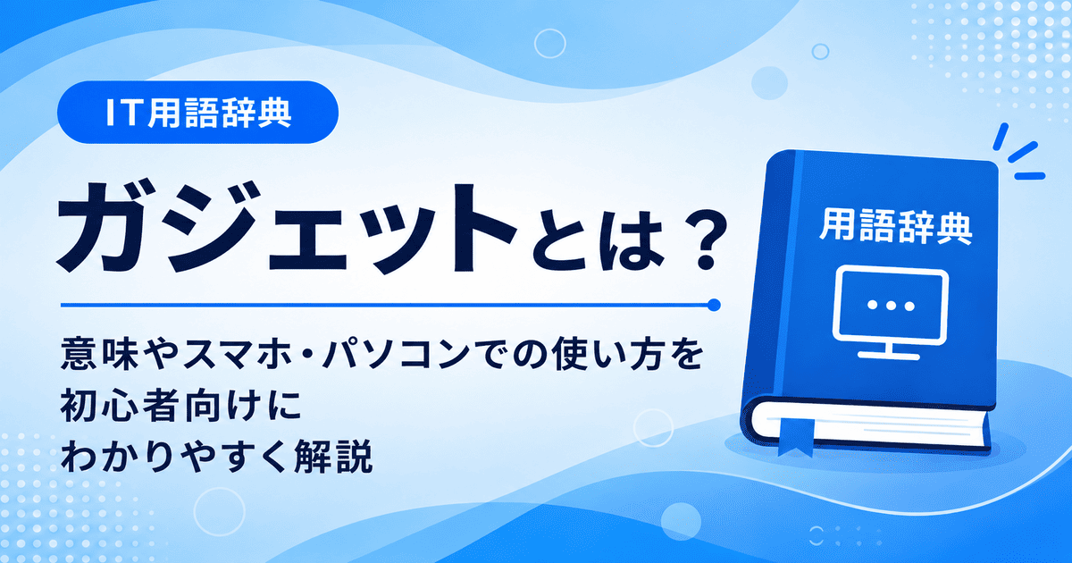 ガジェットとは何かを初心者向けに説明した画像