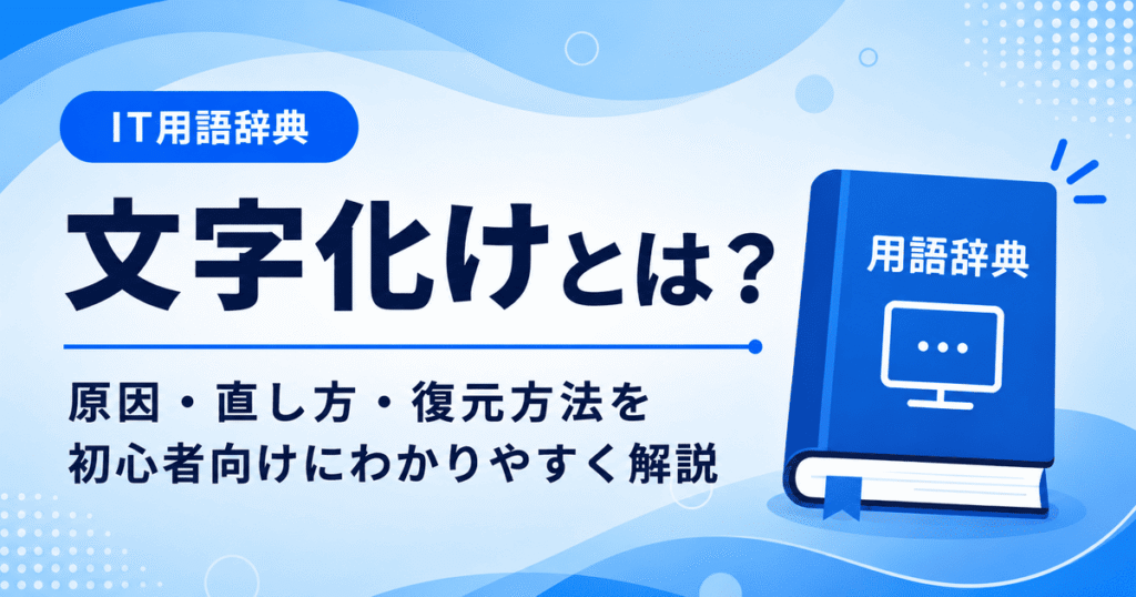 文字化けとは何かを初心者向けに説明した画像