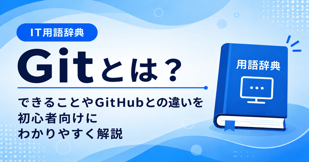 Gitとは何かを初心者向けに説明した画像