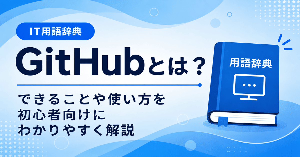 GitHubとは何かを初心者向けに説明した画像