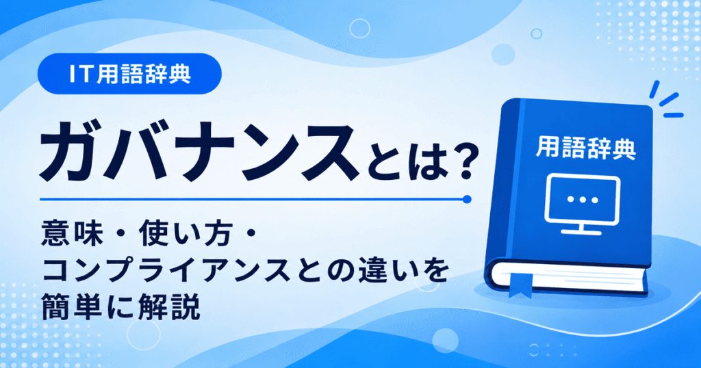 ガバナンスとは何かを初心者向けにわかりやすく解説