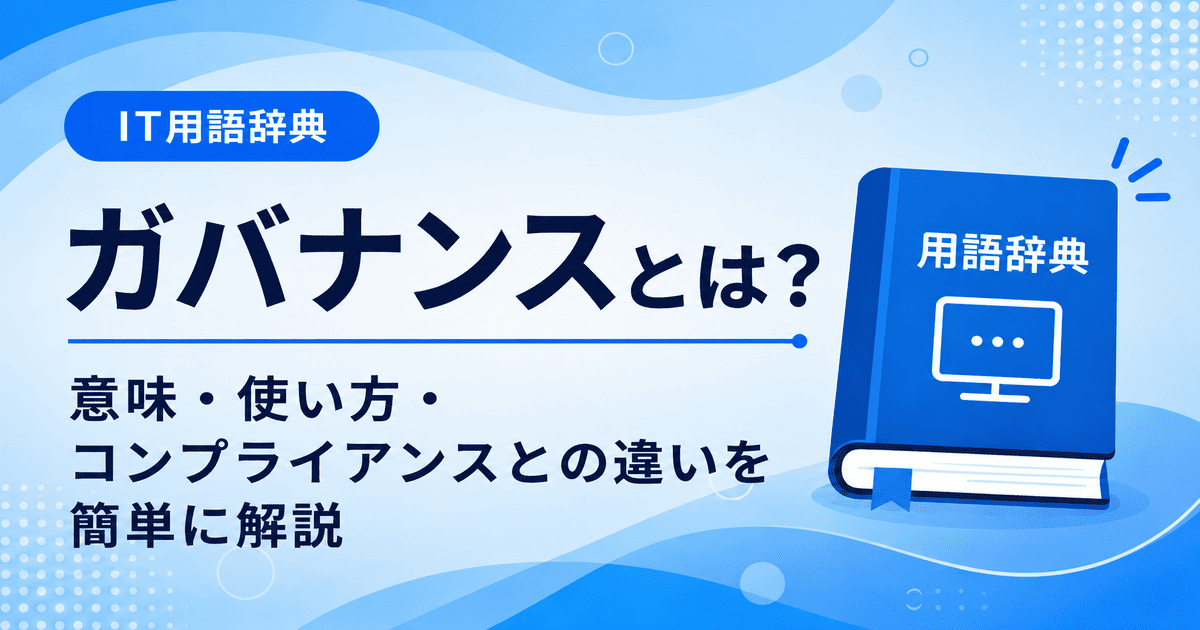 ガバナンスとは何かを初心者向けにわかりやすく解説