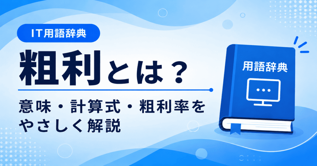 粗利とは何かを初心者向けにわかりやすく解説