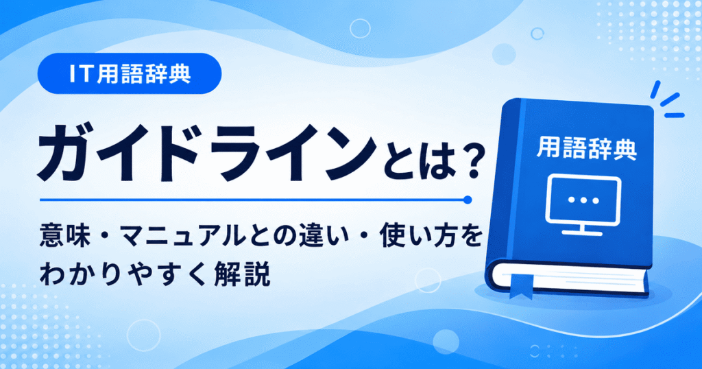 ガイドラインとは何かを初心者向けに説明した画像