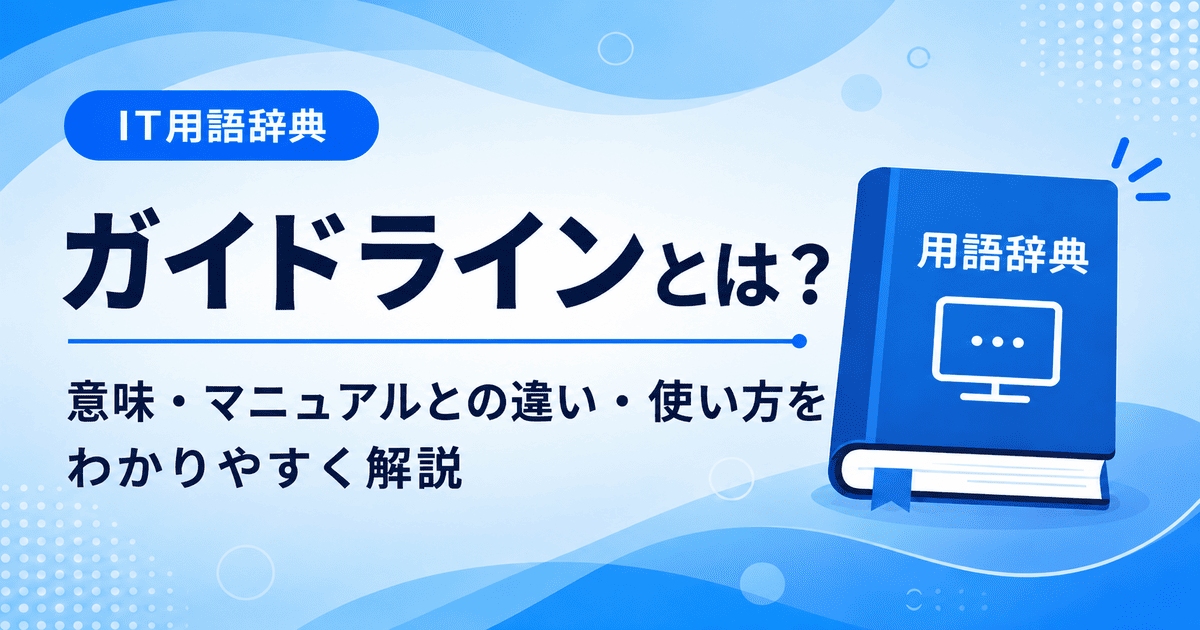 ガイドラインとは何かを初心者向けに説明した画像