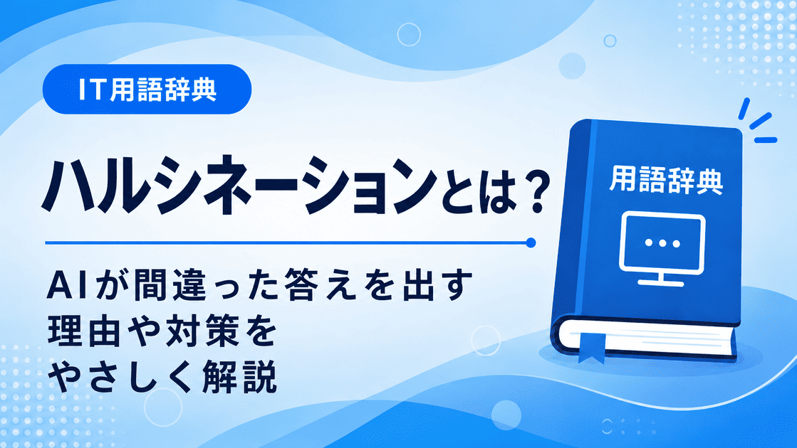 ハルシネーションとは何かを初心者向けに説明した画像