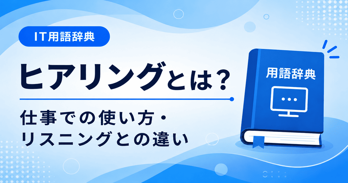 ヒアリングとは何かを初心者向けにわかりやすく解説