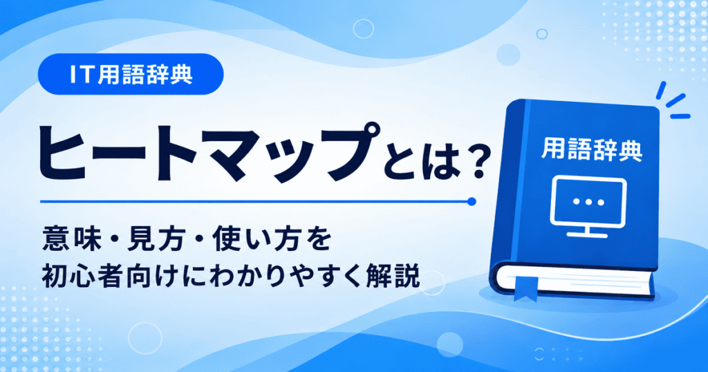 ヒートマップとは何かを初心者向けに説明した画像