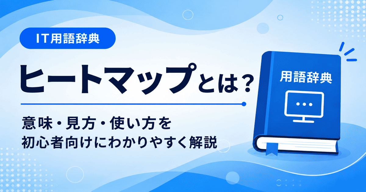ヒートマップとは何かを初心者向けに説明した画像
