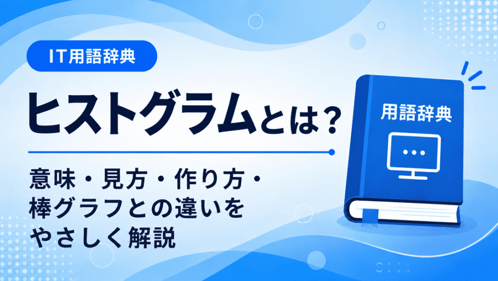 ヒストグラムとは何かを初心者向けに説明した画像