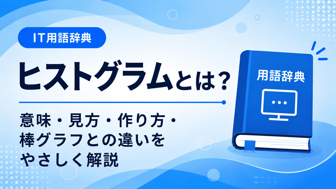 ヒストグラムとは何かを初心者向けに説明した画像