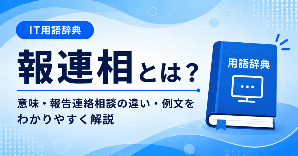 報連相とは何かを初心者向けに説明した画像