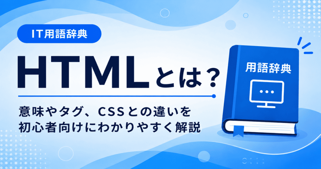 HTMLとは何かを初心者向けにわかりやすく解説