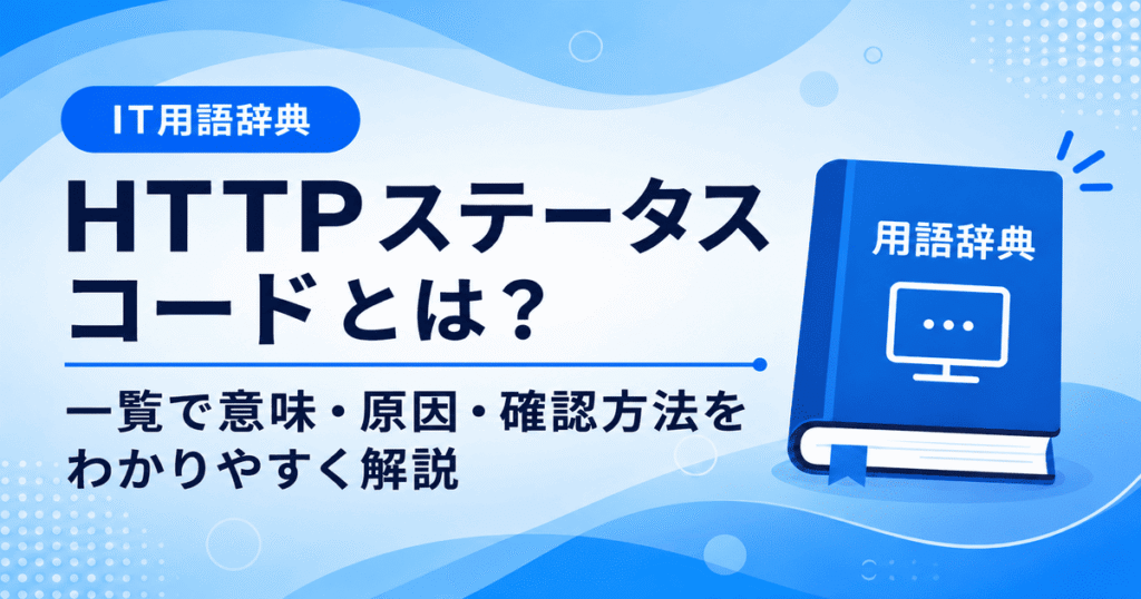 HTTPステータスコードとは？一覧で意味・原因・確認方法をわかり易く解説する画像
