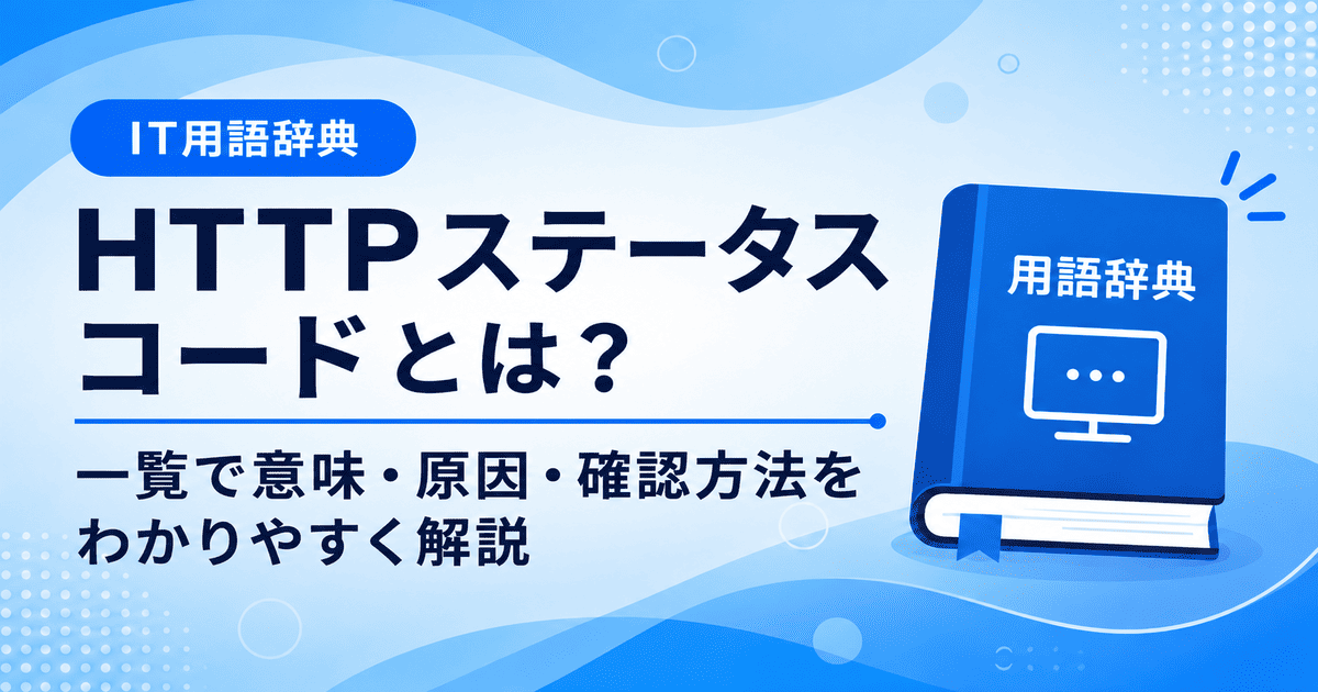 HTTPステータスコードとは？一覧で意味・原因・確認方法をわかり易く解説する画像