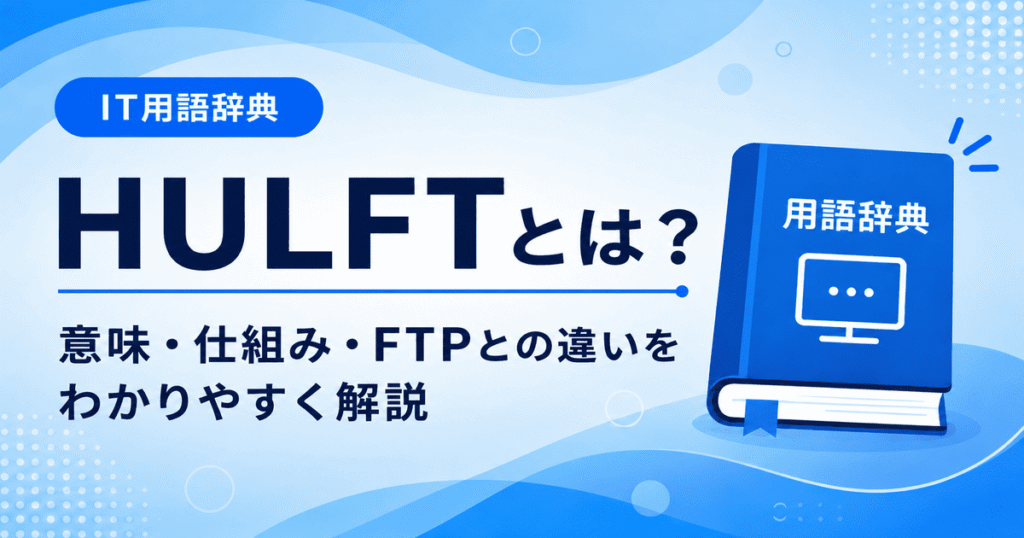 HULFTとは何かを初心者向けに説明した画像