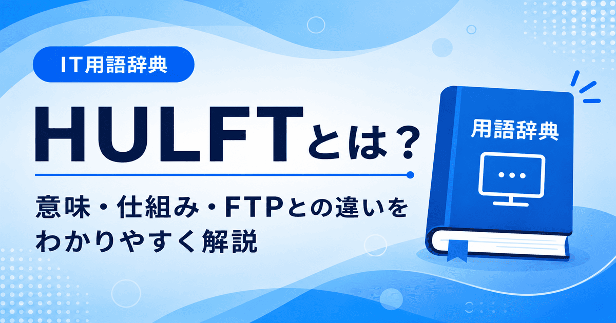 HULFTとは何かを初心者向けに説明した画像