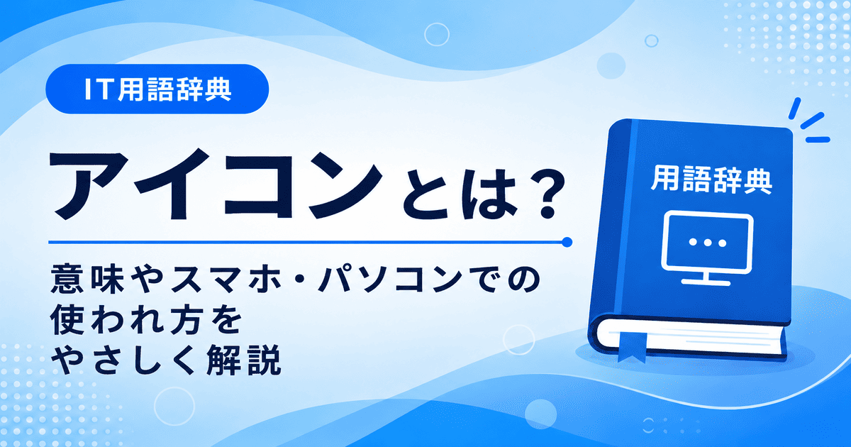 アイコンとは何かを初心者向けに説明した画像