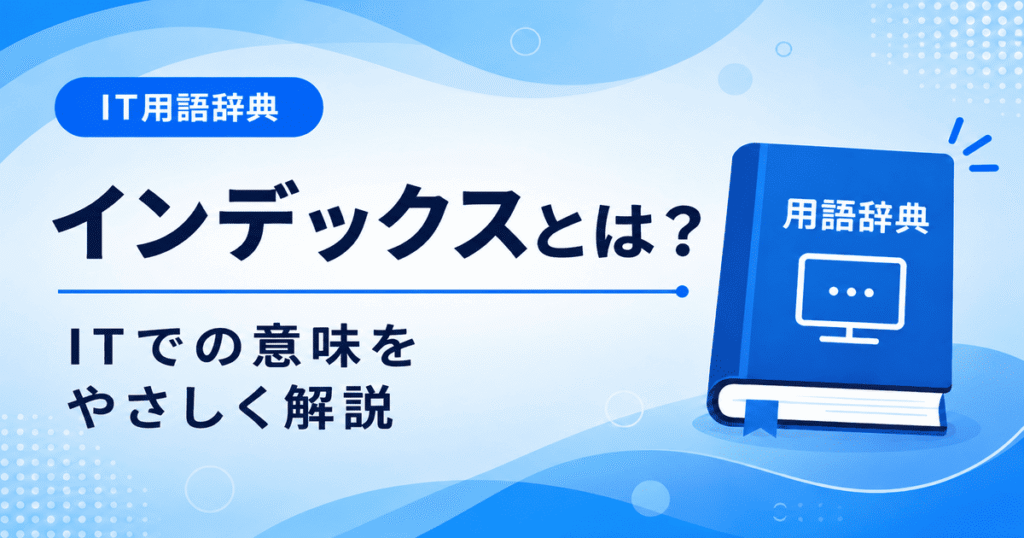 インデックスとは何かを初心者向けに説明した画像