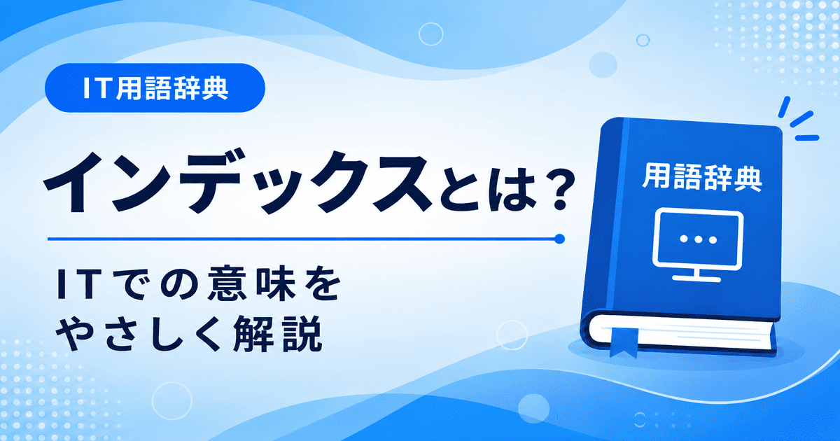 インデックスとは何かを初心者向けに説明した画像