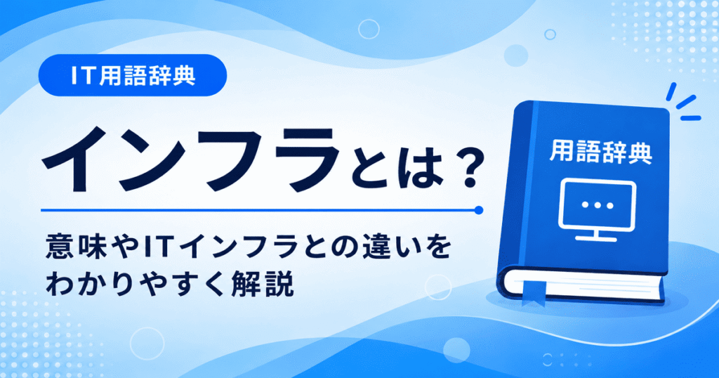 インフラとは何かを初心者向けにわかりやすく解説