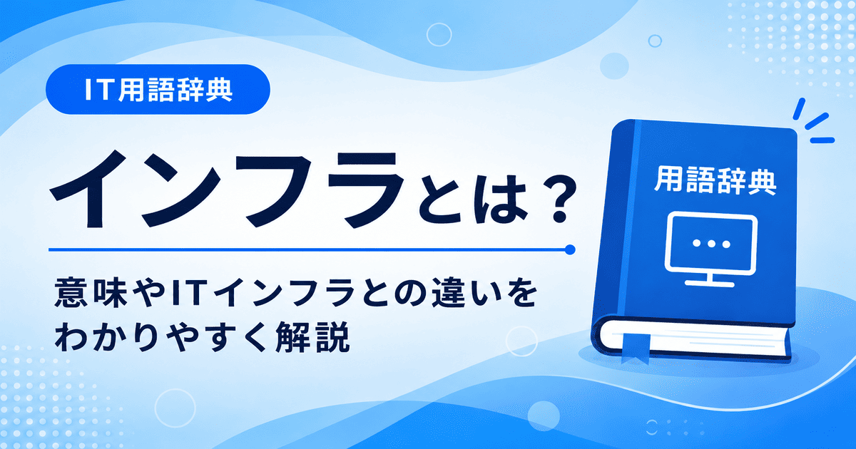 インフラとは何かを初心者向けにわかりやすく解説