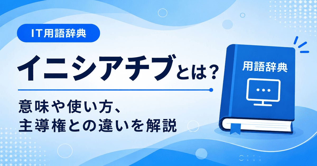 イニシアチブとは何かを初心者向けに説明した画像